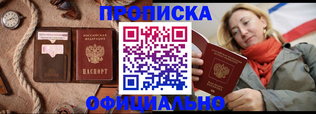 прописка штамп в Жукове